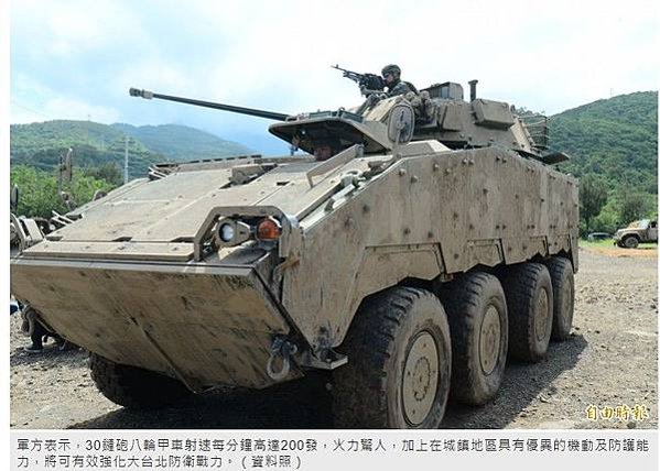 30鏈砲八輪甲車射速每分鐘高達200發，火力相當驚人，加上在