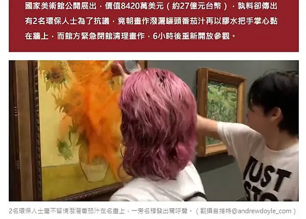 毀損油畫-罪名是「刑事毀損梵谷畫作向日葵的畫框」。朝梵谷名畫