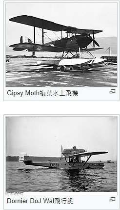 淡水水上機場-台灣第一座民航用國際機場，是1930年代中期開
