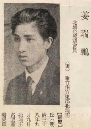 日治時期臺灣十大帥哥/姜瑞鵬（1905-1982），字翔雲，