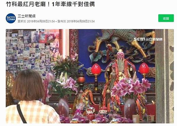 新竹市有3處求姻緣，七娘媽的竹蓮寺、新竹都城隍廟的城隍夫人的