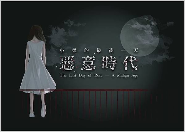 小柔的最後一天-惡意時代 The Last Day of R