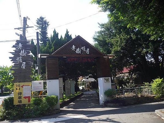 彰化/溪湖糖廠/老樹糖屋庭園餐廳*鍋物*義大利麵*焗烤*咖啡