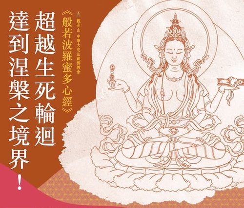 般若佛母觀音山般若波羅蜜多心經消災延壽大法會