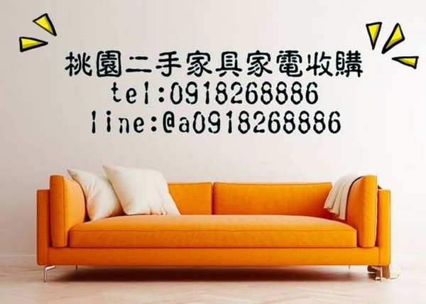 桃園推薦二手家具/伯樂二手家電高價收購0989536536