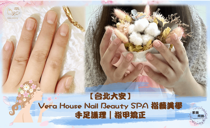 Vera House Nail Beauty SPA 指藝美學1.png