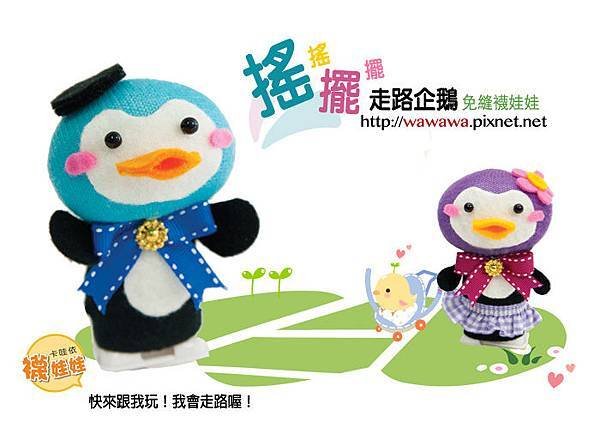 搖擺走路企鵝RGBs