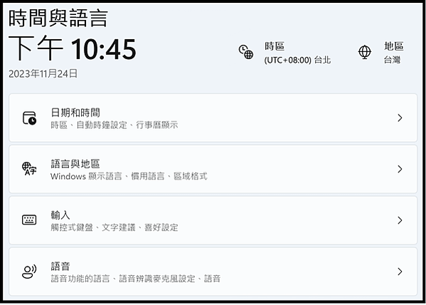 Win_UI_帳戶_時間與語言