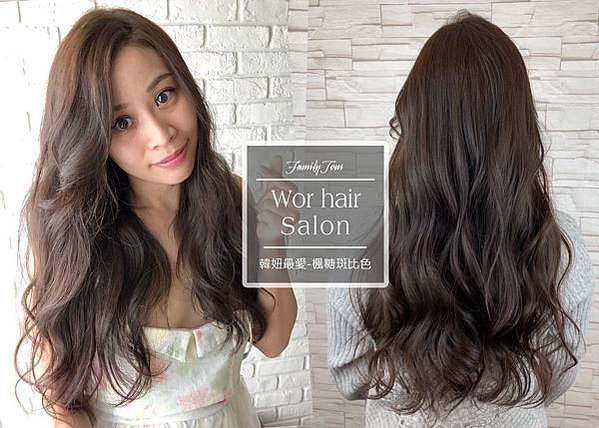 Wor hair 府中店 楓糖斑比色 板橋美髮推薦 板橋染髮燙髮推薦 沙龍 染髮 燙髮 剪髮 