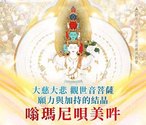觀世音菩薩法門願力與加持結晶六字大明咒