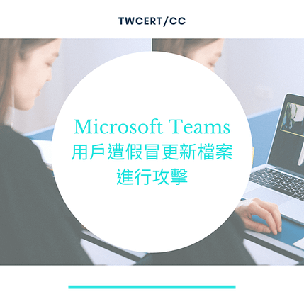 Microsoft Teams 用戶遭假冒更新檔案進行攻擊.png