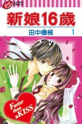 取自新娘16歲.jpg