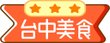台中美食.jpg