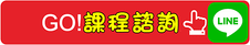 LINE課程諮詢(空白).png