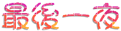 最後一~1.GIF