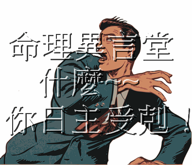 本命日主受剋