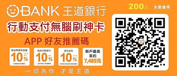 【5月壽星生日優惠2025】王道銀行OBank邀請碼【 】現