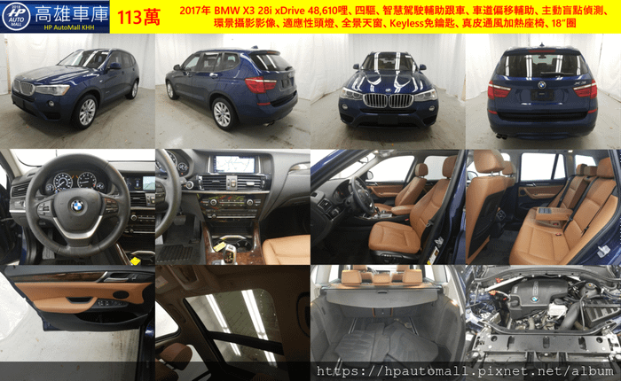 2017年 BMW X3 28i xDrive 48,610哩、四驅、智慧駕駛輔助跟車、車道偏移輔助、主動盲點偵測、環景攝影影像、適應性頭燈、全景天窗、Keyless免鑰匙、真皮通風加熱座椅、18”圈