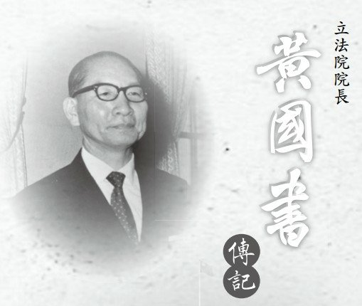 黃國書 (1905年)北埔客家人-1961年當選立法院院長-