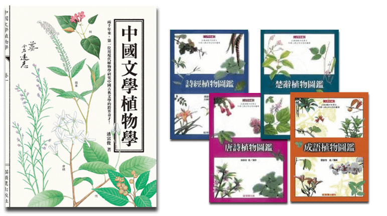 中國文學植物學.png