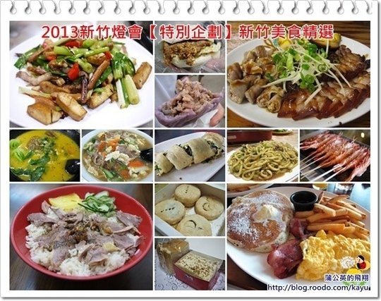 2013新竹燈會【特別企劃】新竹美食精選