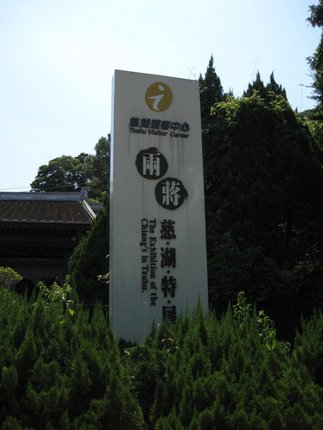 慈湖遊客中心-兩蔣特展