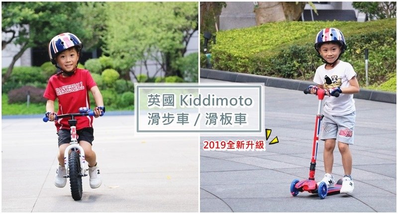 ▌10/23維媽開團預告▌超質感。英國Kiddimoto兒童平衡滑步車+炫光摺疊滑板車PLUS（2019全新升級）