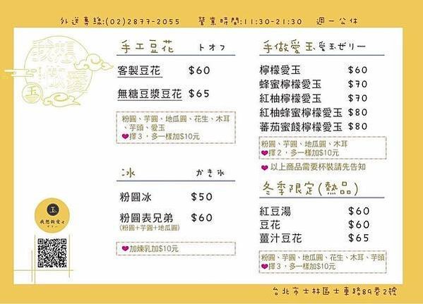 我想做愛玉 菜單