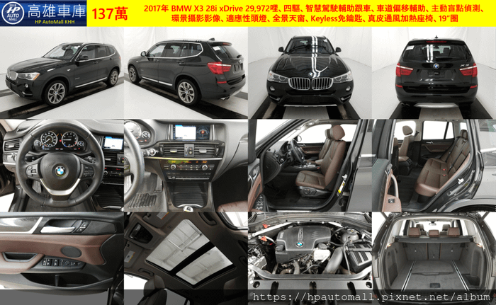 2017年 BMW X3 28i xDrive 29,972哩、四驅、智慧駕駛輔助跟車、車道偏移輔助、主動盲點偵測、環景攝影影像、適應性頭燈、全景天窗、Keyless免鑰匙、真皮通風加熱座椅、19”圈