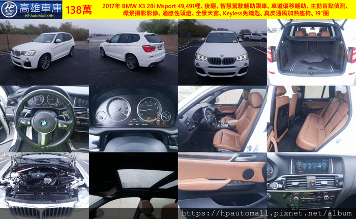 2017年 BMW X3 28i Msport 49,491哩、後驅、智慧駕駛輔助跟車、車道偏移輔助、主動盲點偵測、環景攝影影像、適應性頭燈、全景天窗、Keyless免鑰匙、真皮通風加熱座椅、19”圈