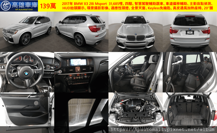 2017年 BMW X3 28i Msport  31,685哩、四驅、智慧駕駛輔助跟車、車道偏移輔助、主動盲點偵測、HUD抬頭顯示、環景攝影影像、適應性頭燈、全景天窗、Keyless免鑰匙、真皮通風加熱座椅、20”圈