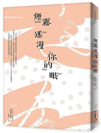 《煙霧迷漫你的眼》立體書封