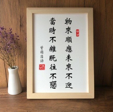 《曾國藩文集·處世金針·修身之要》：“當讀書，則讀書，心無著