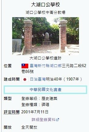 大湖口公學校之跡碑文/「民國前五年於中崙（即今湖口鄉波羅村）