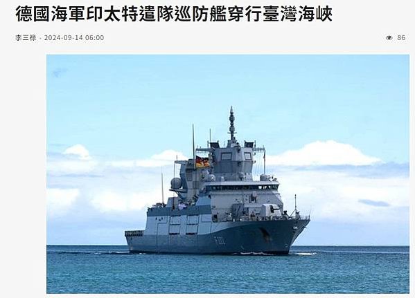 德國軍艦22年來首度穿越台灣海峽-德國海軍印太特遣艦隊穿行臺