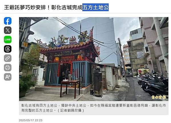 彰化古城完成五方土地公-彰化古城有四方土地公，獨缺中央土地公