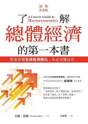 了解總體經濟的第一本書正封面.jpg