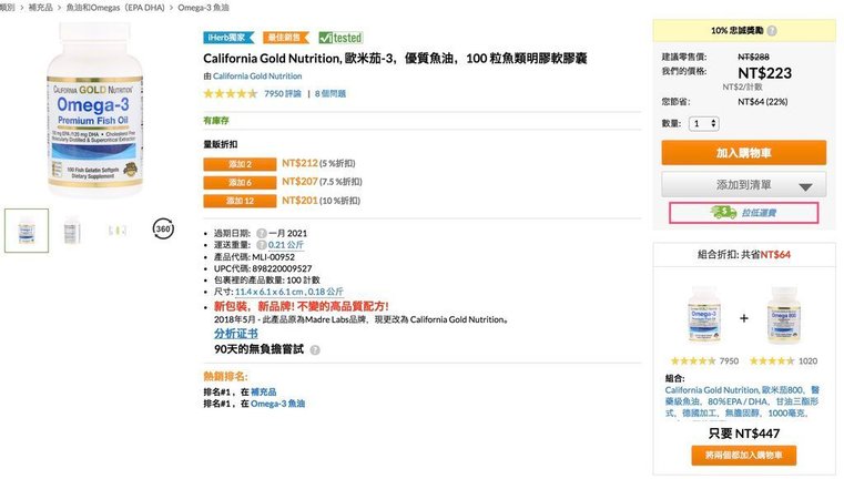 拉低運費-iherb codes最新攻略教戰，讓你免關稅又免運費-使用優惠碼/折扣碼PDQ369-新用戶可享20%折扣，老用戶可享15%折扣-台灣Taiwan/香港Hong Kong/澳門Macao/CN中囯/MY馬來西亞/SG新加坡/AU澳洲/US美國/Pусские RU都適用-IHERB new accounts get 20% discount. existing customers get 15% discount