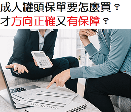 成人罐頭保單.png