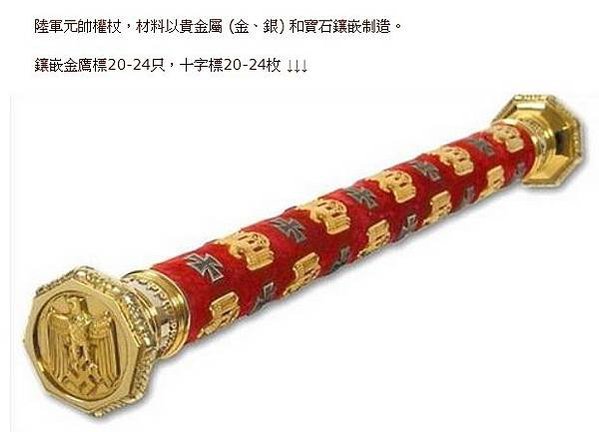 德軍元帥權杖-來源於古羅馬的權杖羅馬軍團的高貴傳統一直傳到納