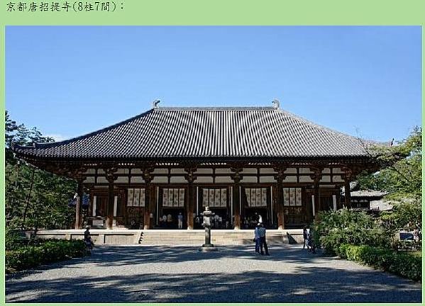 唐代宮廷寺院橫向平行的相鄰支柱的距離稱為「間」，縱向相鄰支柱