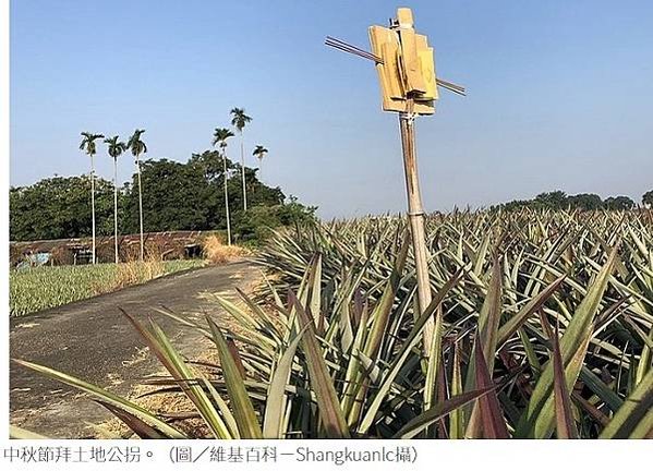 中秋節是傳說中土地公的生日，各地農民為了祈求土地及作物獲得庇