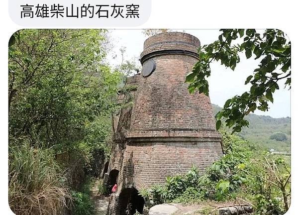 柴山 百年石灰窯-歷史建築/原淺野水泥台灣工場台灣第一個現代