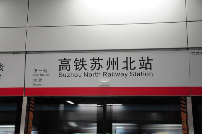 蘇州地鐵