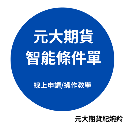 元大期貨 智能條件單.png