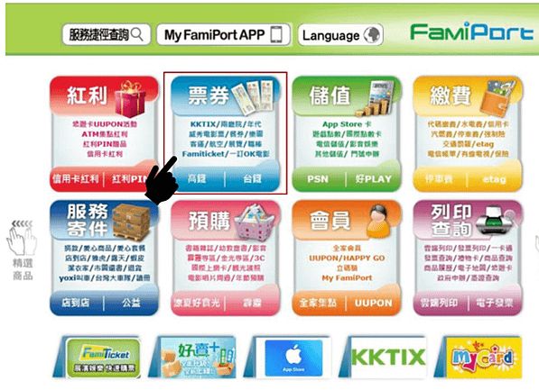 網路‖　☆FamiTicket購票全攻略★