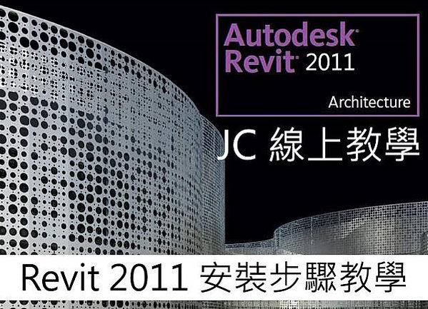 Revit Architecture 2011 安裝步驟教學-00-JC線上教學