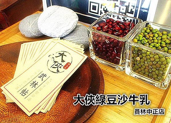 大俠綠豆沙牛乳 - 員林中正店