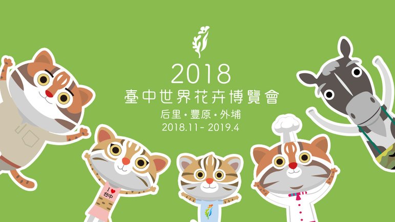 2018floraexpo_1.jpg