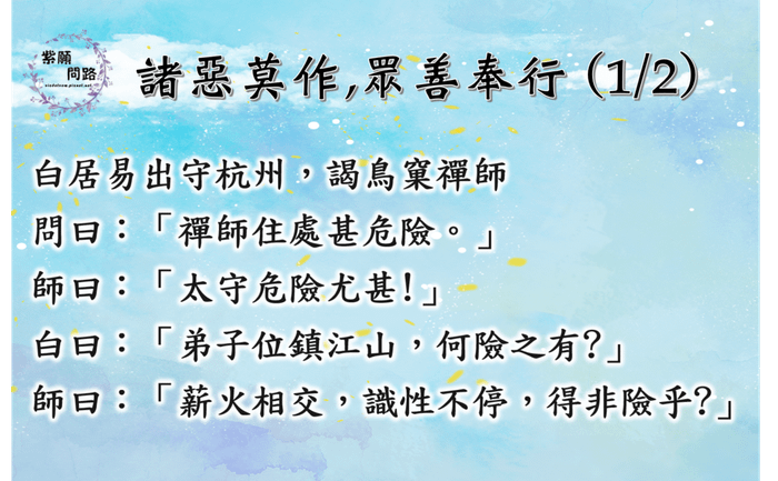 諸惡莫作 眾善奉行2.png